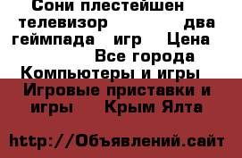 Сони плестейшен 3  телевизор supra hdmi два геймпада 5 игр  › Цена ­ 12 000 - Все города Компьютеры и игры » Игровые приставки и игры   . Крым,Ялта